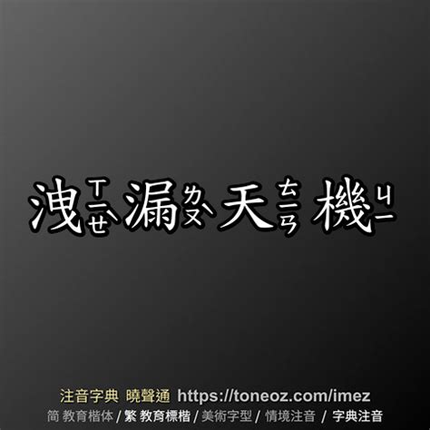 天機不可洩漏|< 天機不可洩漏 : ㄊㄧㄢ ㄐㄧ ㄅㄨˋ ㄎㄜˇ ㄒㄧㄝˋ ㄌㄡˋ >辭典檢。